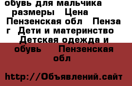 обувь для мальчика 31-33 размеры › Цена ­ 150 - Пензенская обл., Пенза г. Дети и материнство » Детская одежда и обувь   . Пензенская обл.